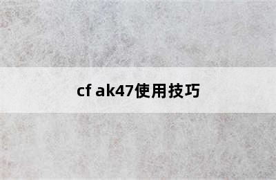 cf ak47使用技巧